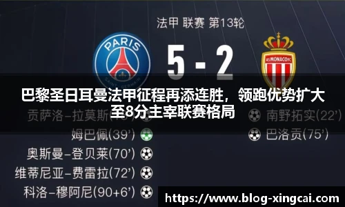 巴黎圣日耳曼法甲征程再添连胜，领跑优势扩大至8分主宰联赛格局