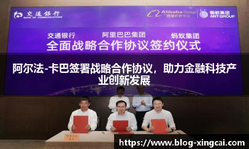 阿尔法-卡巴签署战略合作协议，助力金融科技产业创新发展