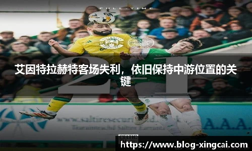 艾因特拉赫特客场失利，依旧保持中游位置的关键