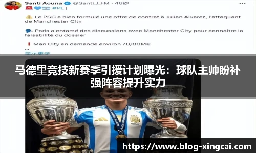 马德里竞技新赛季引援计划曝光：球队主帅盼补强阵容提升实力