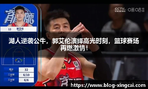 湖人逆袭公牛，郭艾伦演绎高光时刻，篮球赛场再燃激情！