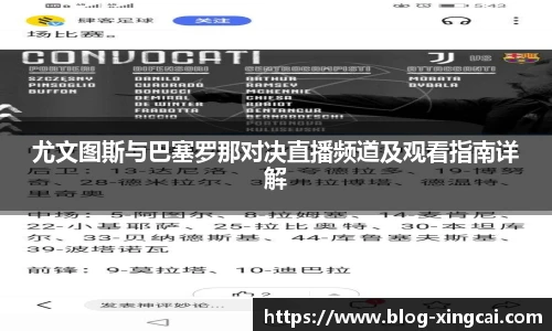 尤文图斯与巴塞罗那对决直播频道及观看指南详解