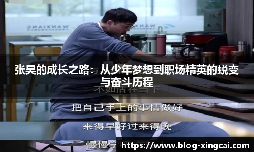 张昊的成长之路：从少年梦想到职场精英的蜕变与奋斗历程