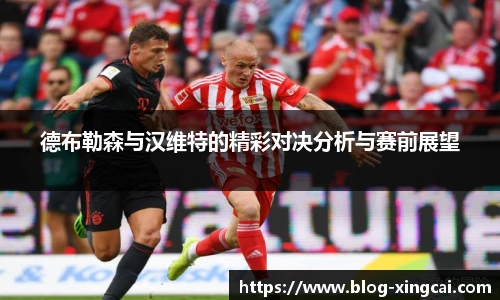 德布勒森与汉维特的精彩对决分析与赛前展望
