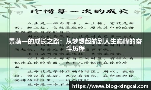 景菡一的成长之路:从梦想起航到人生巅峰的奋斗历程